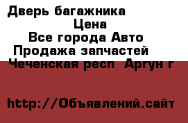 Дверь багажника Hyundai Solaris HB › Цена ­ 15 900 - Все города Авто » Продажа запчастей   . Чеченская респ.,Аргун г.